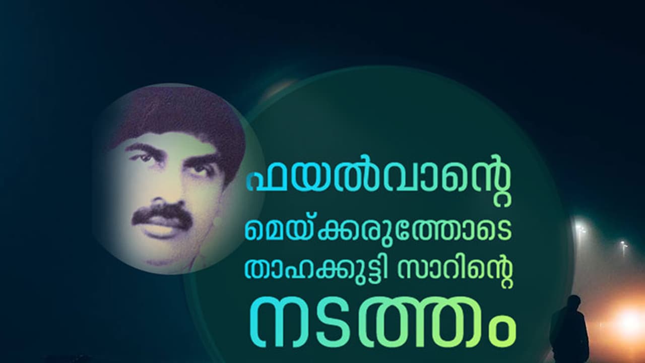 ഫയല്‍വാന്റെ മെയ്ക്കരുത്തോടെ താഹക്കുട്ടി സാറിന്റെ നടത്തം