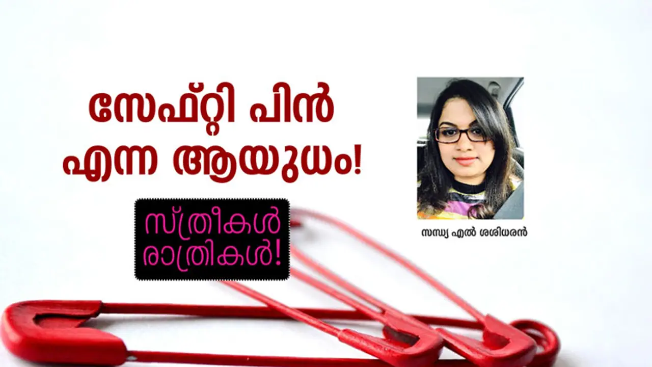 സേഫ്റ്റി പിന് എന്ന ആയുധം! സേഫ്റ്റി പിന് എന്ന ആയുധം!