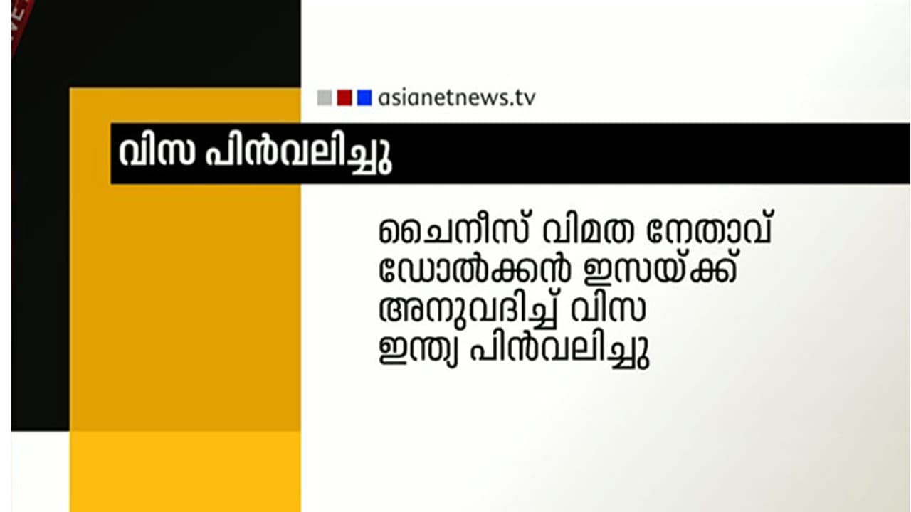 ചൈനീസ് വിമത നേതാവ് ഡോല്ക്കന് ഇസയ്ക്ക് അനുവദിച്ച വിസ ഇന്ത്യ പിന്വലിച്ചു ചൈനീസ് വിമത നേതാവ് ഡോല്ക്കന് ഇസയ്ക്ക് അനുവദിച്ച വിസ ഇന്ത്യ പിന്വലിച്ചു