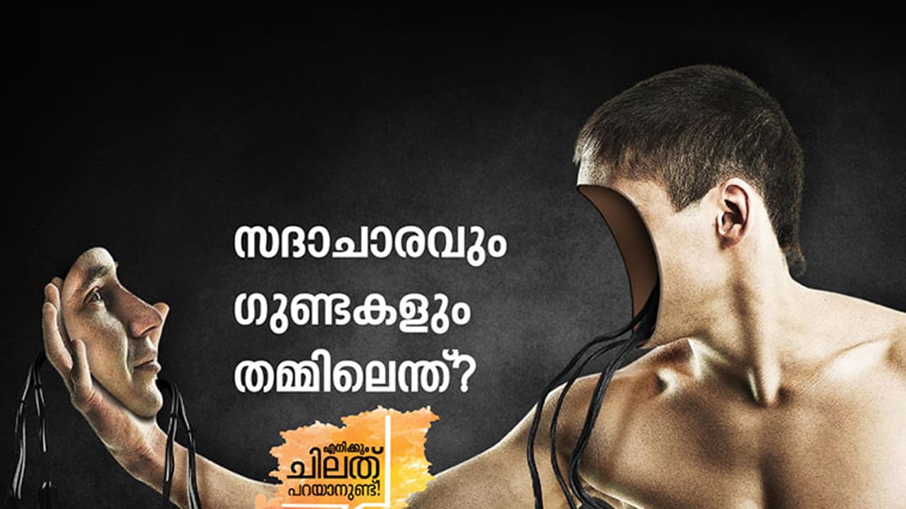 ഈ ഗുണ്ടകളെ ചങ്ങലയ്ക്കിടേണ്ട കാലം കഴിഞ്ഞു!