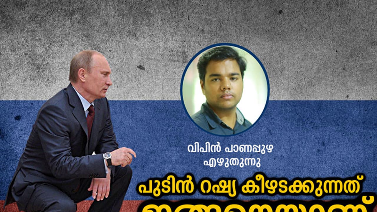 എന്നിട്ടും പുടിന് റഷ്യന് കീഴടക്കുന്നത് എങ്ങനെയാണ്? എന്നിട്ടും പുടിന് റഷ്യന് കീഴടക്കുന്നത് എങ്ങനെയാണ്?