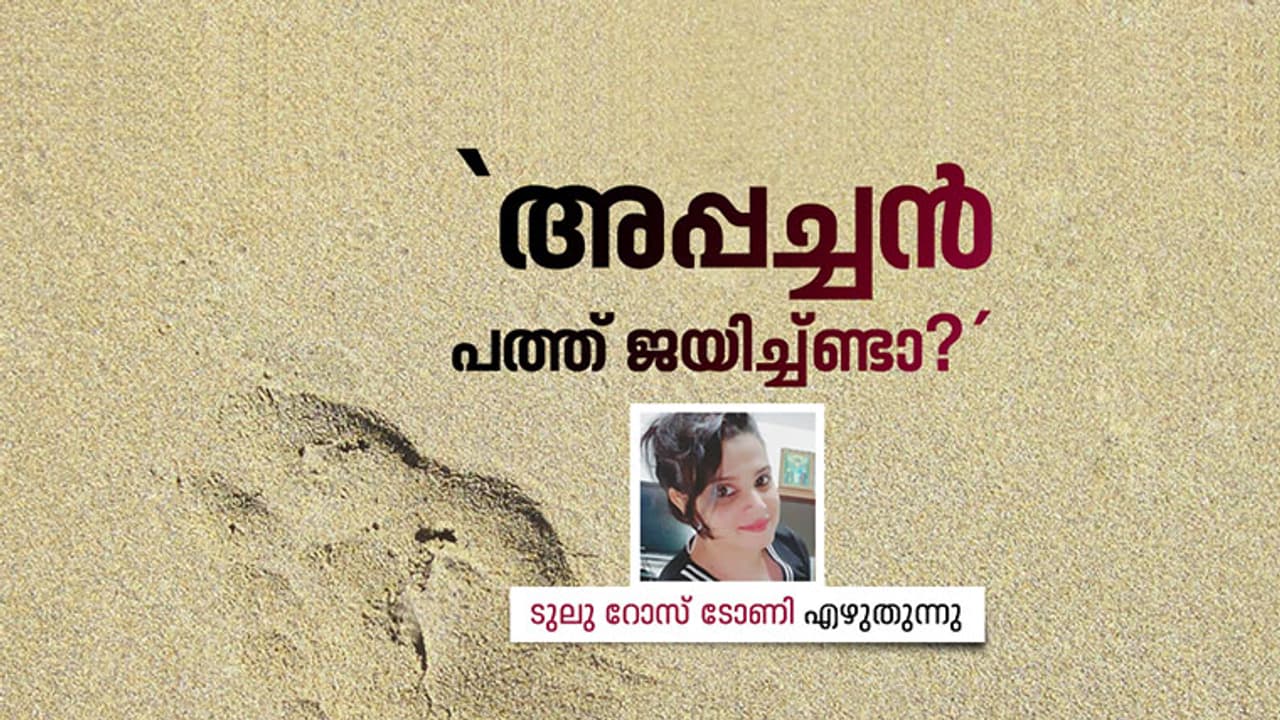 അപ്പച്ചന്റെ എസ്എസ്എല്സി ബുക്ക്! അപ്പച്ചന്റെ എസ്എസ്എല്സി ബുക്ക്!