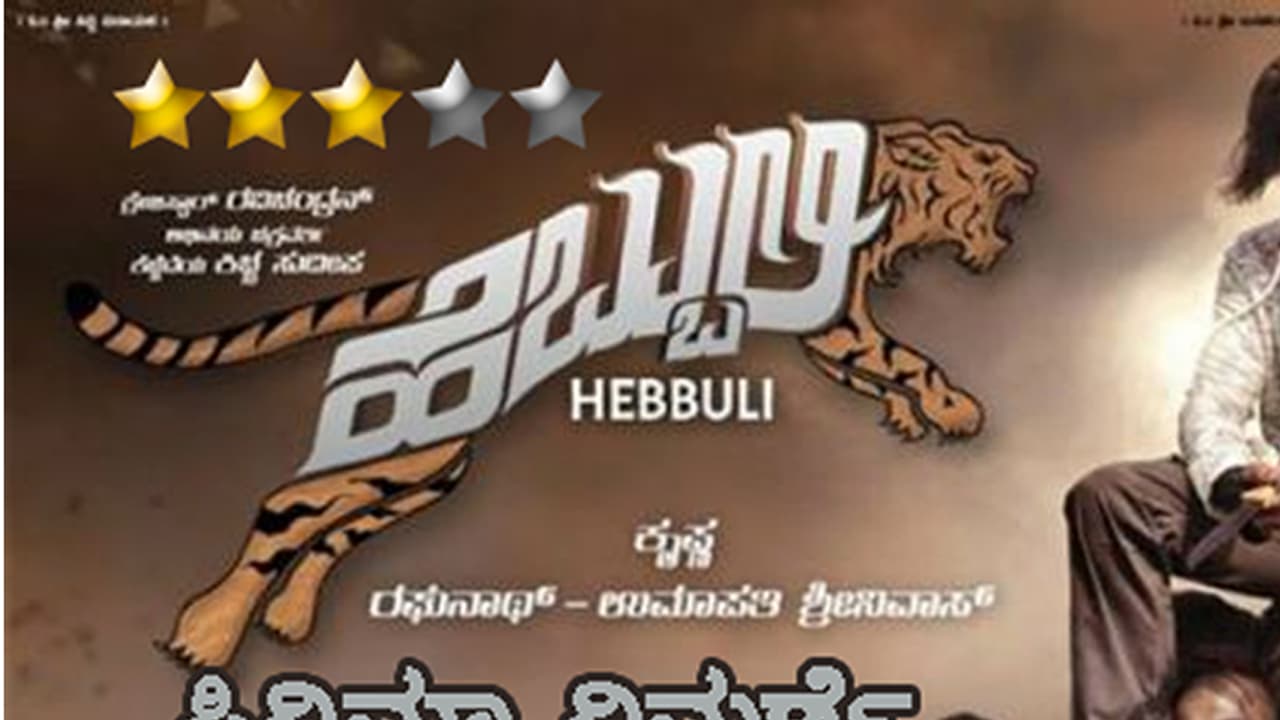 ಕೆಟ್ಟವರಿಗೆ ಪಟ್ಟೆ ಹುಲಿ ಅಭಿಮಾನಿಗಳಿಗೆ ಮೀಸೆ ಹುಲಿ 'ಹೆಬ್ಬುಲಿ' ಕೆಟ್ಟವರಿಗೆ ಪಟ್ಟೆ ಹುಲಿ ಅಭಿಮಾನಿಗಳಿಗೆ ಮೀಸೆ ಹುಲಿ 'ಹೆಬ್ಬುಲಿ'