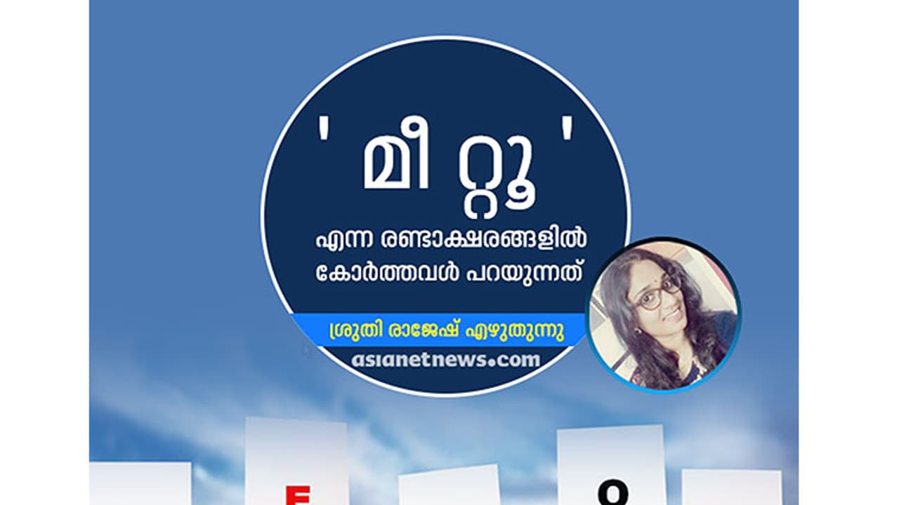 ' മീ റ്റൂ ' എന്ന രണ്ടാക്ഷരങ്ങളില്‍ കോര്‍ത്തവള്‍ പറയുന്നത്