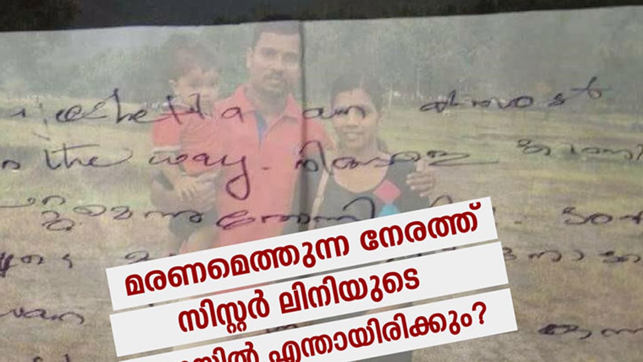 അന്നേരം, സിസ്റ്റര് ലിനിയുടെ മനസ്സില് എന്തായിരിക്കും? അന്നേരം, സിസ്റ്റര് ലിനിയുടെ മനസ്സില് എന്തായിരിക്കും?