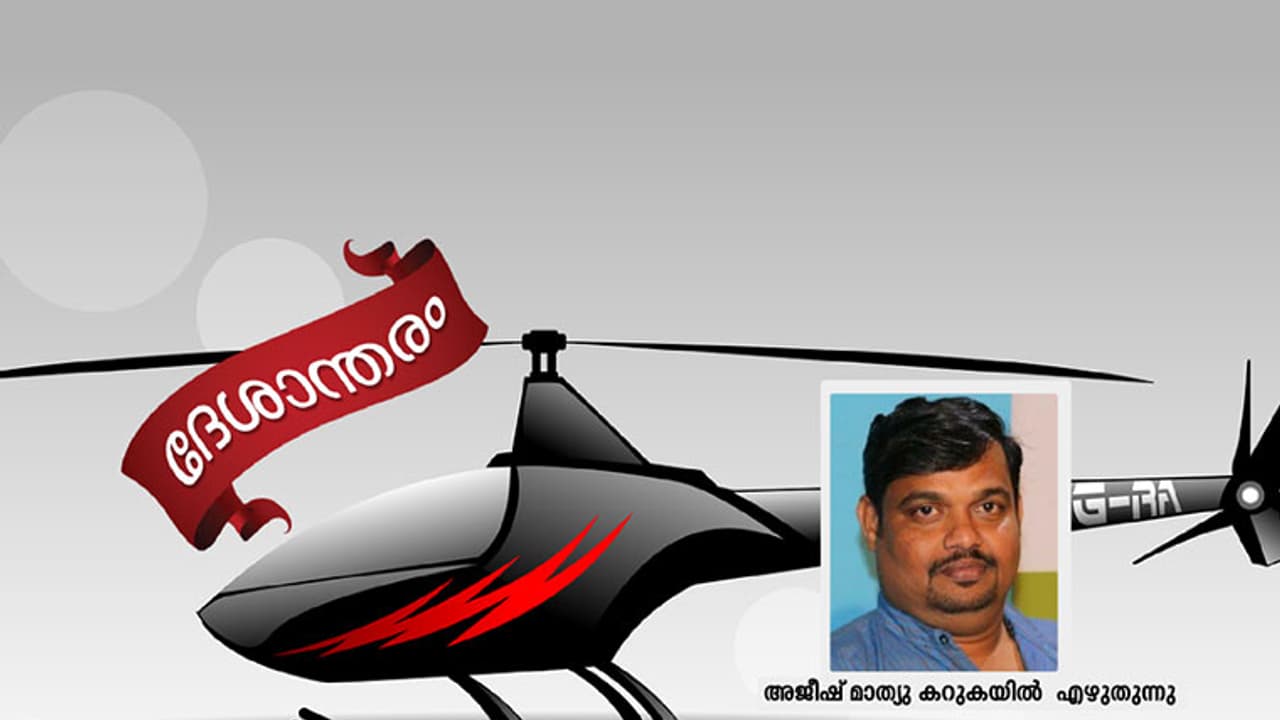 ആ ഹെലികോപ്റ്റര്‍ വീട്ടിലെത്തുമ്പോള്‍ അവര്‍ ജീവിച്ചിരിപ്പുണ്ടാവുമോ?