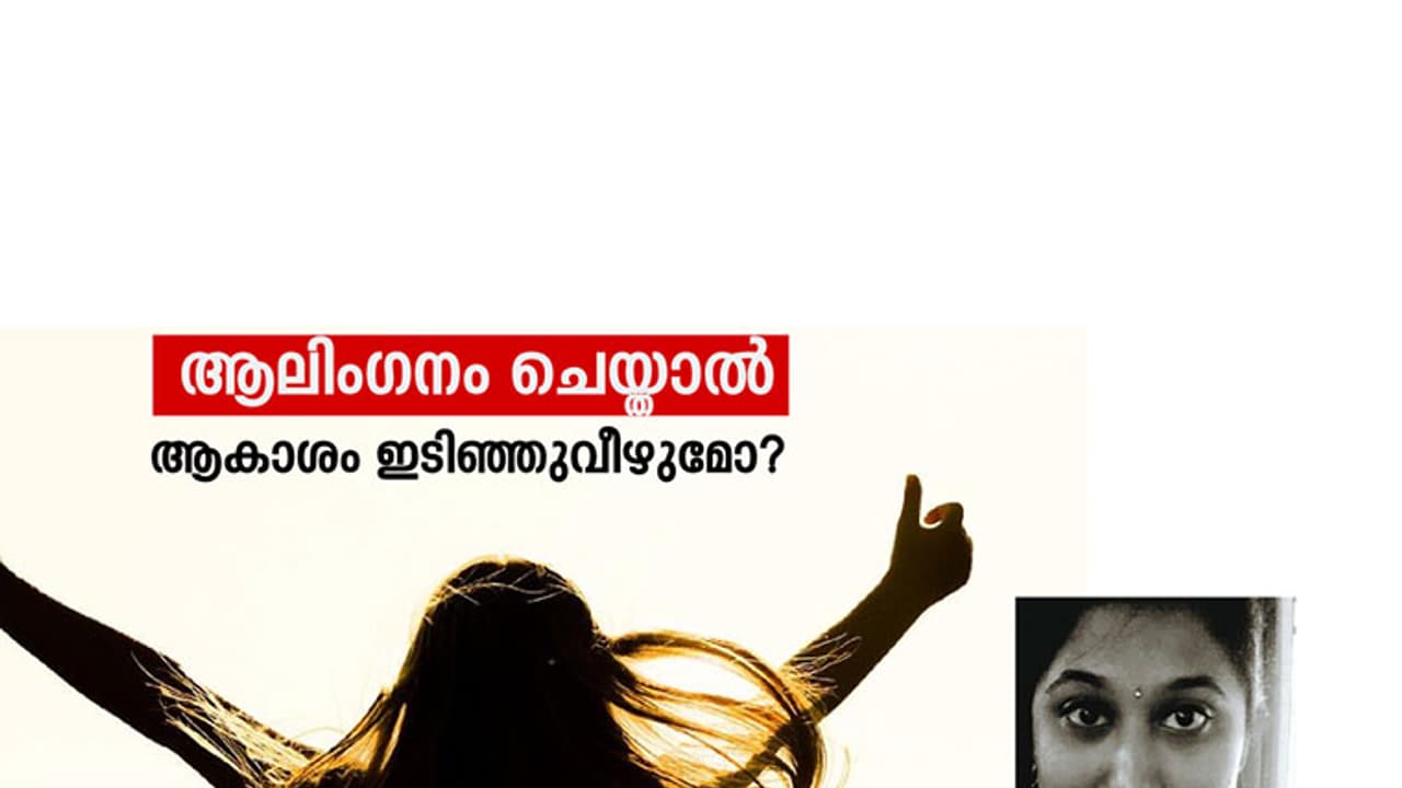 ആലിംഗനം ചെയ്താല് ആകാശം ഇടിഞ്ഞുവീഴുമോ? ആലിംഗനം ചെയ്താല് ആകാശം ഇടിഞ്ഞുവീഴുമോ?