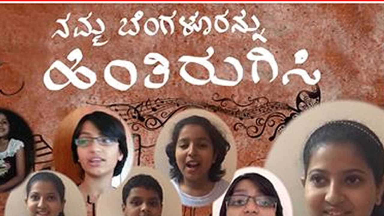 ನಮ್ಮ ಬೆಂಗಳೂರನ್ನು ಹಿಂತಿರುಗಿಸಿ ಮಕ್ಕಳ ವಿಡಿಯೊ ಸ್ಪರ್ಧೆ