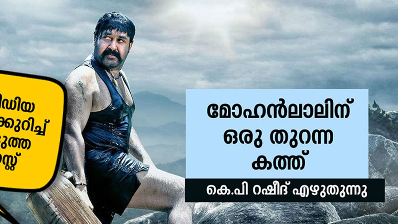 സോഷ്യല്‍മീഡിയ പൊങ്കാലയെക്കുറിച്ചാവട്ടെ അടുത്ത ബ്ലോഗ് പോസ്റ്റ്; മോഹന്‍ലാലിന് ഒരു തുറന്ന കത്ത്