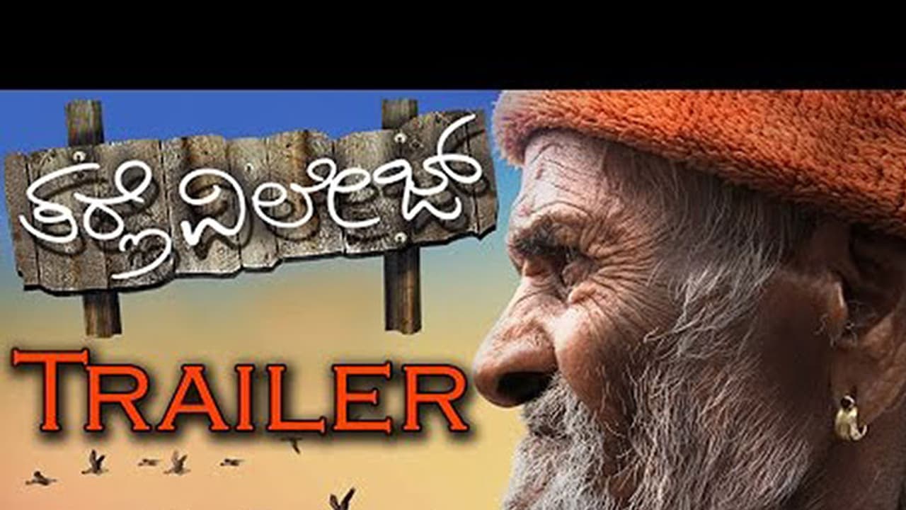 ತರ್ಲೆ ವಿಲೇಜ್ ಟ್ರೈಲರ್ ನೋಡಿದ್ರಾ, ತಿಥಿ ಸಂಚೂರಿ ಗೌಡ್ರ ಡೈಲಾಗ್ ಹವಾ ಜೋರಾಗಿದೆ... ತರ್ಲೆ ವಿಲೇಜ್ ಟ್ರೈಲರ್ ನೋಡಿದ್ರಾ, ತಿಥಿ ಸಂಚೂರಿ ಗೌಡ್ರ ಡೈಲಾಗ್ ಹವಾ ಜೋರಾಗಿದೆ...