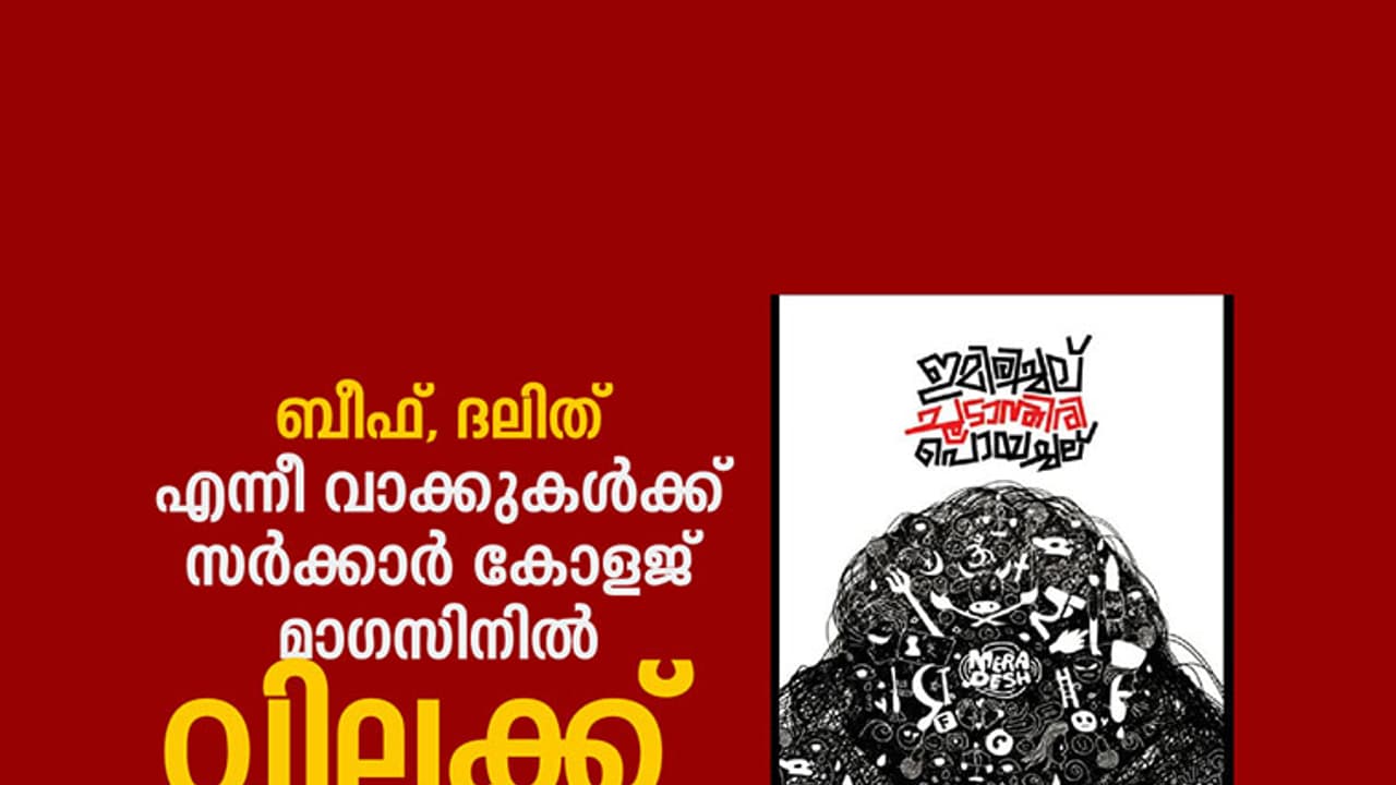 ബീഫ്, ദലിത് എന്നീ വാക്കുകള്ക്ക് സര്ക്കാര് കോളജ് മാഗസിനില് വിലക്ക് ബീഫ്, ദലിത് എന്നീ വാക്കുകള്ക്ക് സര്ക്കാര് കോളജ് മാഗസിനില് വിലക്ക്
