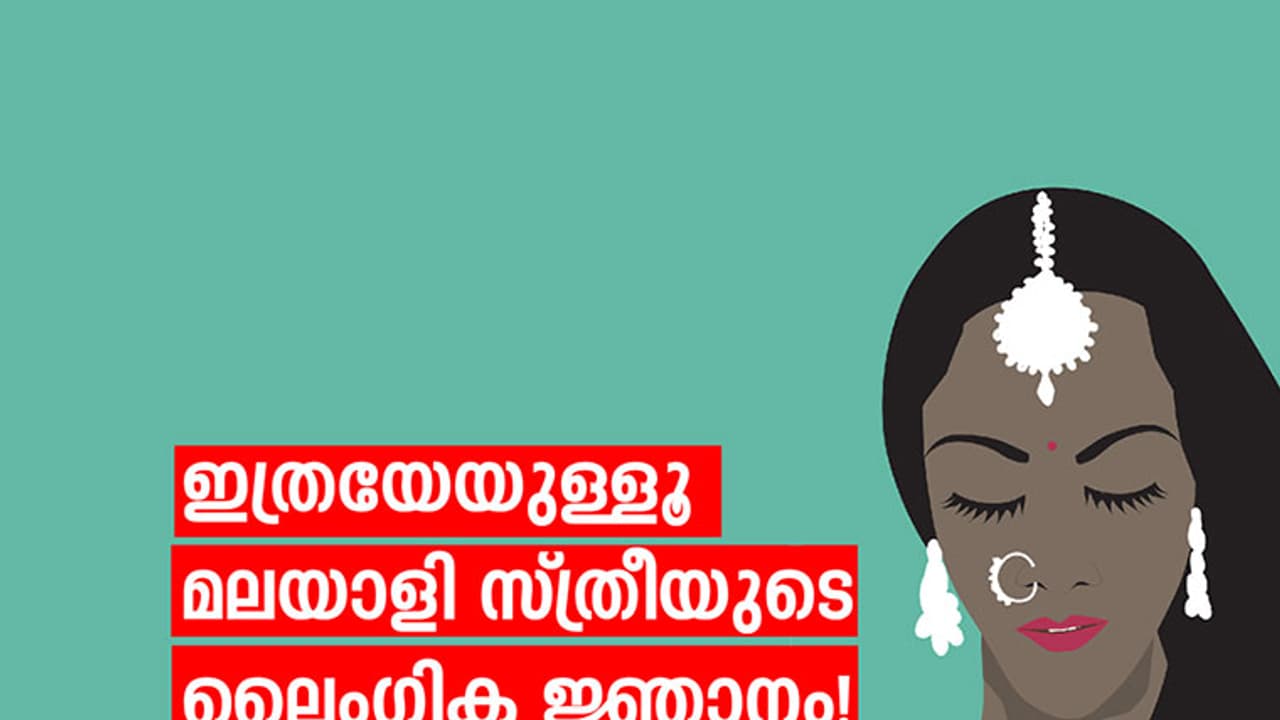 ലൈംഗികത എന്തുകൊണ്ടാണ് സ്ത്രീയ്ക്ക്മാത്രം അശ്ലീലമാവുന്നത്? ലൈംഗികത എന്തുകൊണ്ടാണ് സ്ത്രീയ്ക്ക്മാത്രം അശ്ലീലമാവുന്നത്?