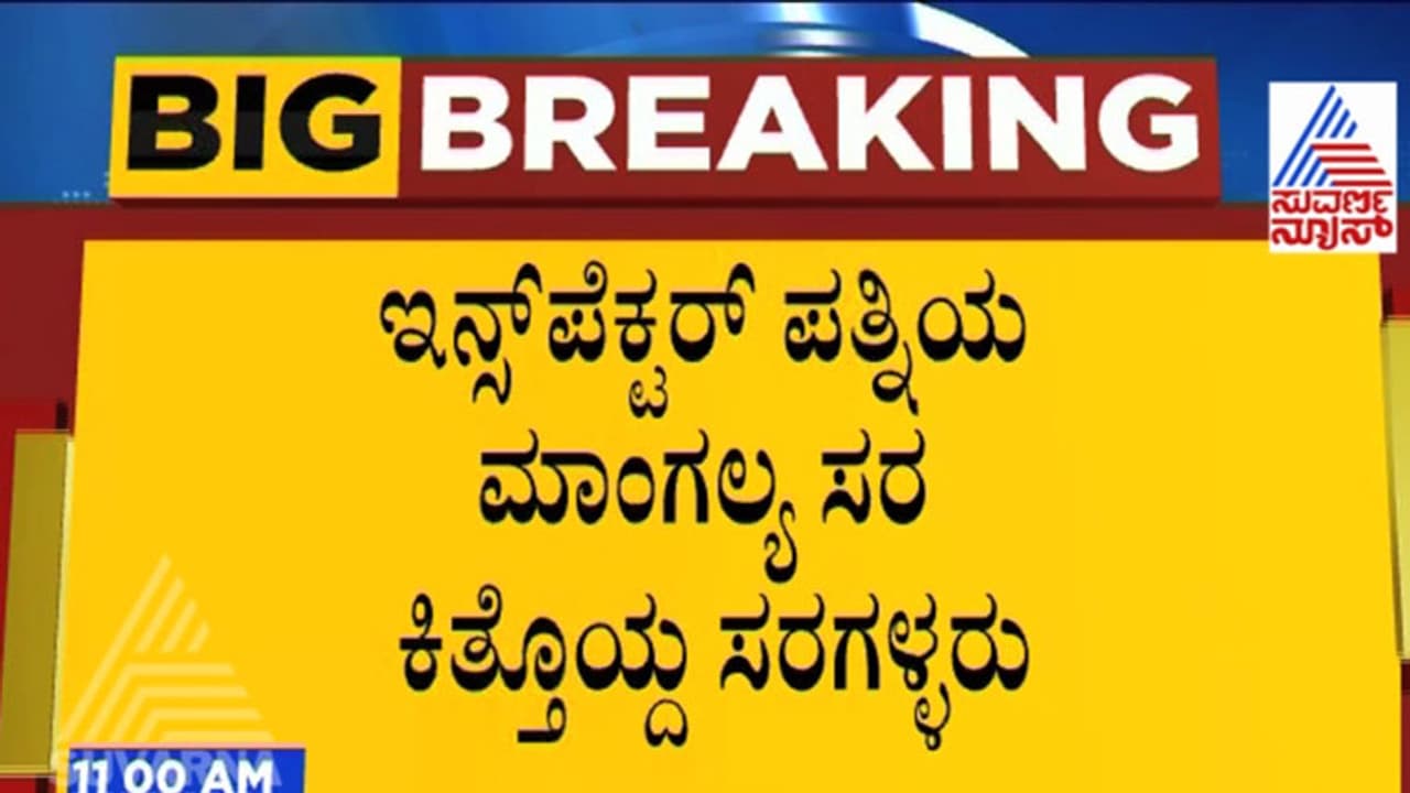 ಪೊಲೀಸ್ ಇನ್ಸ್'ಪೆಕ್ಟರ್ ಪತ್ನಿಯ ಮಾಂಗಲ್ಯ ಸರ ಎಗರಿಸಿದ ಸರಗಳ್ಳರು..! ಪೊಲೀಸ್ ಇನ್ಸ್'ಪೆಕ್ಟರ್ ಪತ್ನಿಯ ಮಾಂಗಲ್ಯ ಸರ ಎಗರಿಸಿದ ಸರಗಳ್ಳರು..!