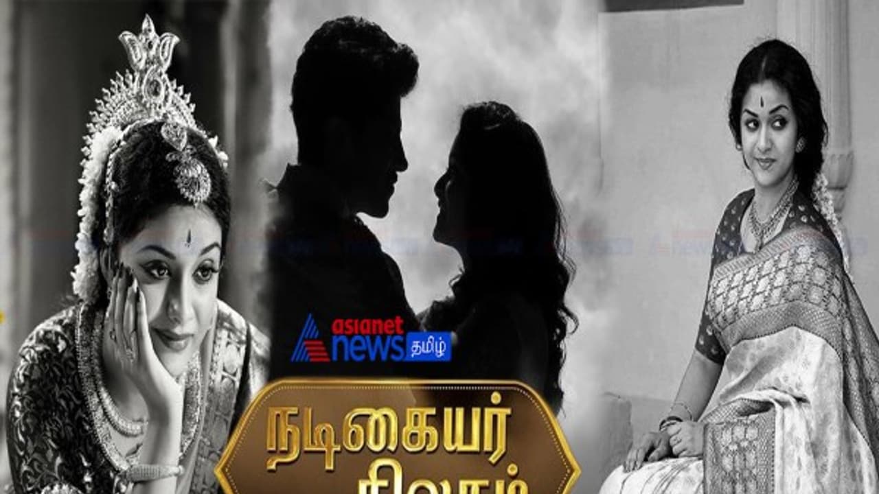 நடிகையர் திலகம்; காவியத்தலைவியின் திரைக்காவிய விமர்சனம் நடிகையர் திலகம்; காவியத்தலைவியின் திரைக்காவிய விமர்சனம்