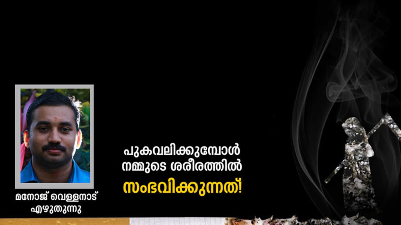 പുകവലിക്കുമ്പോള് നമ്മുടെ ശരീരത്തില് സംഭവിക്കുന്നത്! പുകവലിക്കുമ്പോള് നമ്മുടെ ശരീരത്തില് സംഭവിക്കുന്നത്!