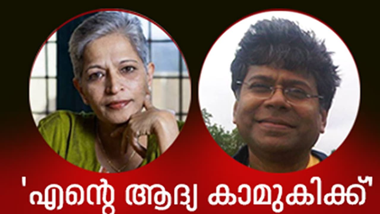 'എന്‍റെ ആദ്യ കാമുകിക്ക്' ; ഗൗരി ലങ്കേഷിന് സ്നേഹപൂര്‍വ്വം