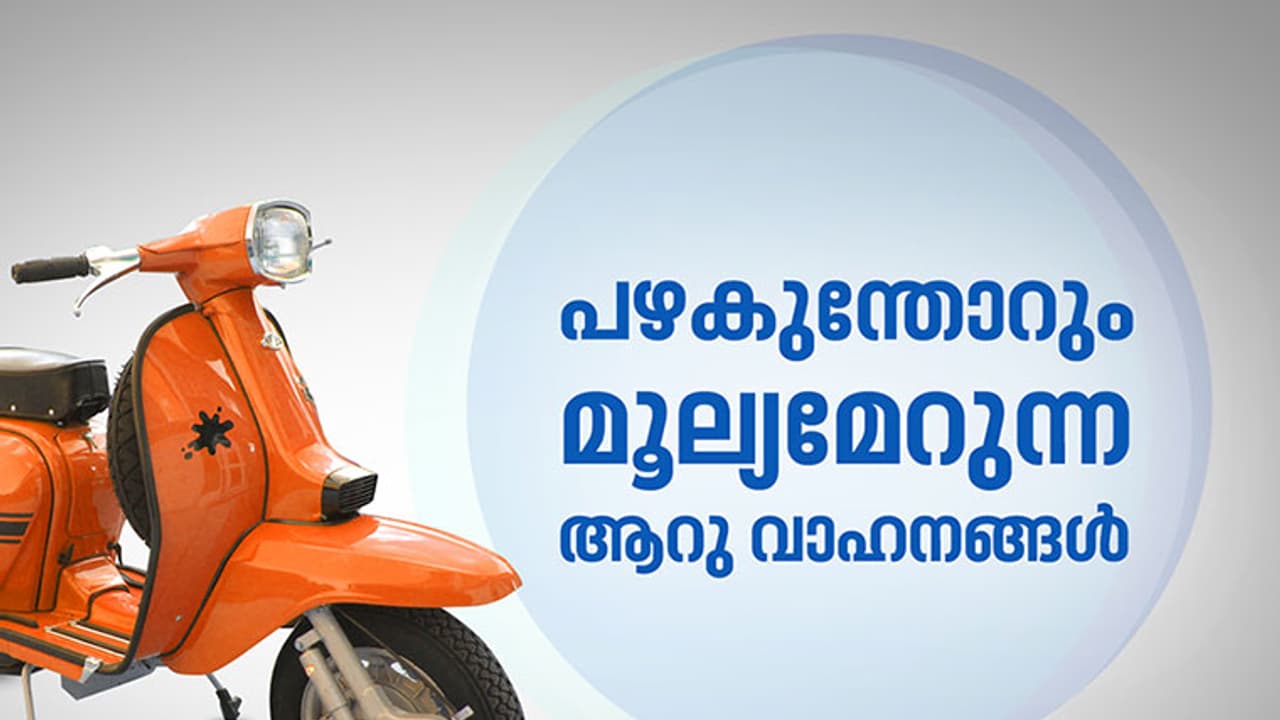 പഴകും തോറും മൂല്യം കൂടുന്ന ആറ് ഇരുചക്ര വാഹനങ്ങള് പഴകും തോറും മൂല്യം കൂടുന്ന ആറ് ഇരുചക്ര വാഹനങ്ങള്