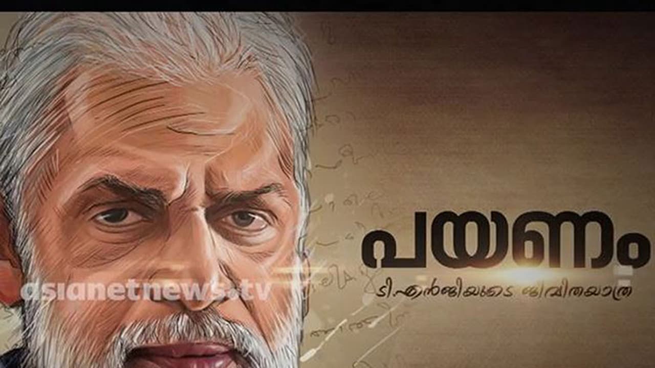 പയണം: ടിഎന് ഗോപകുമാറിന്റെ ജീവിതയാത്ര പയണം: ടിഎന് ഗോപകുമാറിന്റെ ജീവിതയാത്ര