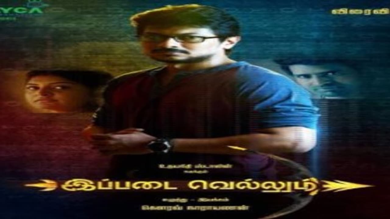 உதயநிதி ஸ்டாலினின் “இப்படை வெல்லும்” ஃப்ர்ஸ்ட் லுக் போஸ்டர் ரிலீஸ்; உதயநிதிக்கு இப்படையாவது வெல்லுமா? உதயநிதி ஸ்டாலினின் “இப்படை வெல்லும்” ஃப்ர்ஸ்ட் லுக் போஸ்டர் ரிலீஸ்; உதயநிதிக்கு இப்படையாவது வெல்லுமா?