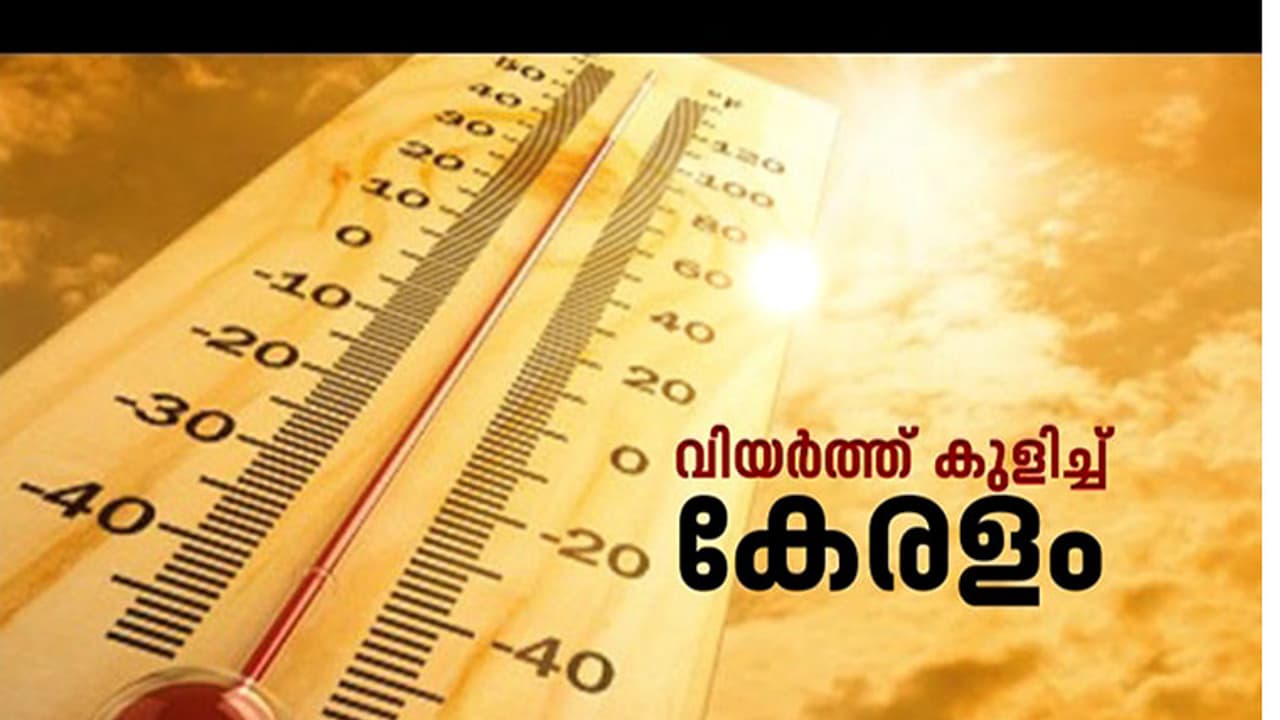 സംസ്ഥാനത്ത് ഉയർന്ന താപനില മുന്നറിയിപ്പ്; 7 ജില്ലകളിൽ മഞ്ഞ അലർട്ട് പ്രഖ്യാപിച്ചു, 4 ഡിഗ്രി വരെ താപനില ഉയരാം സംസ്ഥാനത്ത് ഉയർന്ന താപനില മുന്നറിയിപ്പ്; 7 ജില്ലകളിൽ മഞ്ഞ അലർട്ട് പ്രഖ്യാപിച്ചു, 4 ഡിഗ്രി വരെ താപനില ഉയരാം