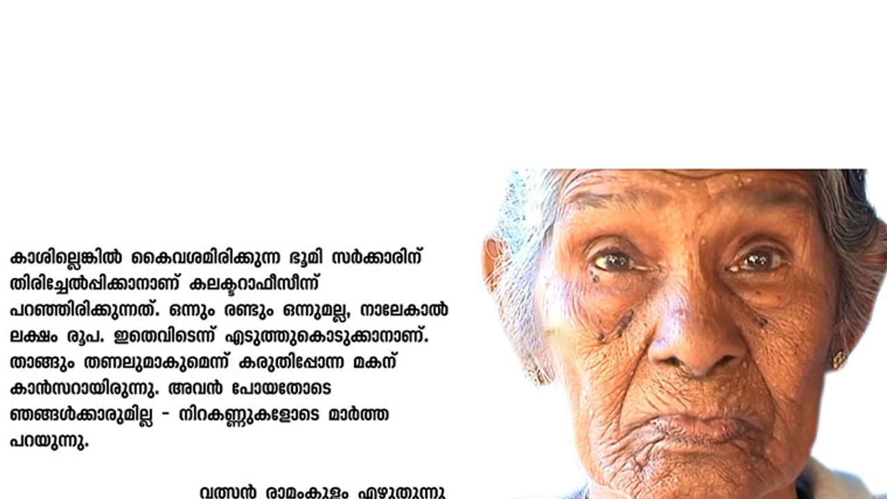 പട്ടയമുണ്ട്; പക്ഷേ, മാര്ത്തയ്ക്ക് ജീവിക്കാന് നിയമം കനിയണം പട്ടയമുണ്ട്; പക്ഷേ, മാര്ത്തയ്ക്ക് ജീവിക്കാന് നിയമം കനിയണം
