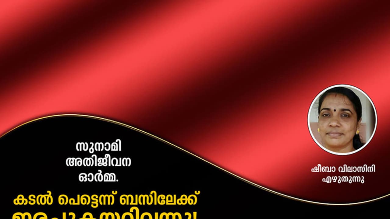 കടല് പെട്ടെന്ന് ബസിലേക്ക് ഇരച്ചുകയറിവന്നു! കടല് പെട്ടെന്ന് ബസിലേക്ക് ഇരച്ചുകയറിവന്നു!