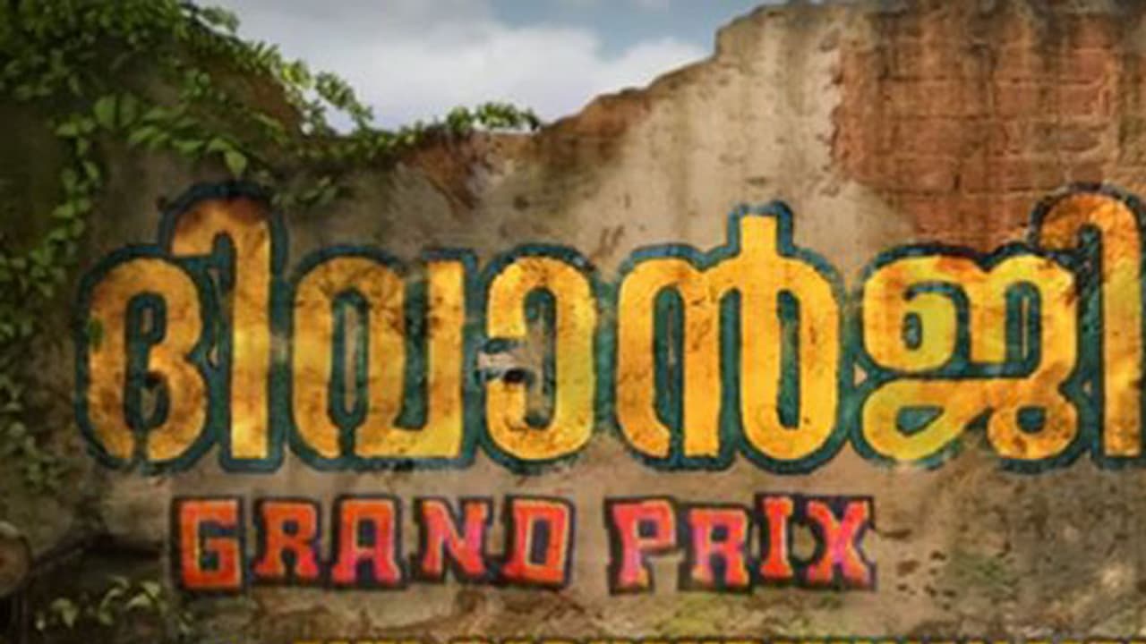 ദിവാൻജി മൂല ഗ്രാന്റ് പ്രി(ക്സ്) മോഷന് പോസ്റ്റര് കാണാം ദിവാൻജി മൂല ഗ്രാന്റ് പ്രി(ക്സ്) മോഷന് പോസ്റ്റര് കാണാം