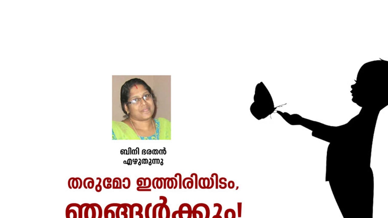 തരുമോ ഇത്തിരിയിടം, ഞങ്ങള്‍ക്കും!