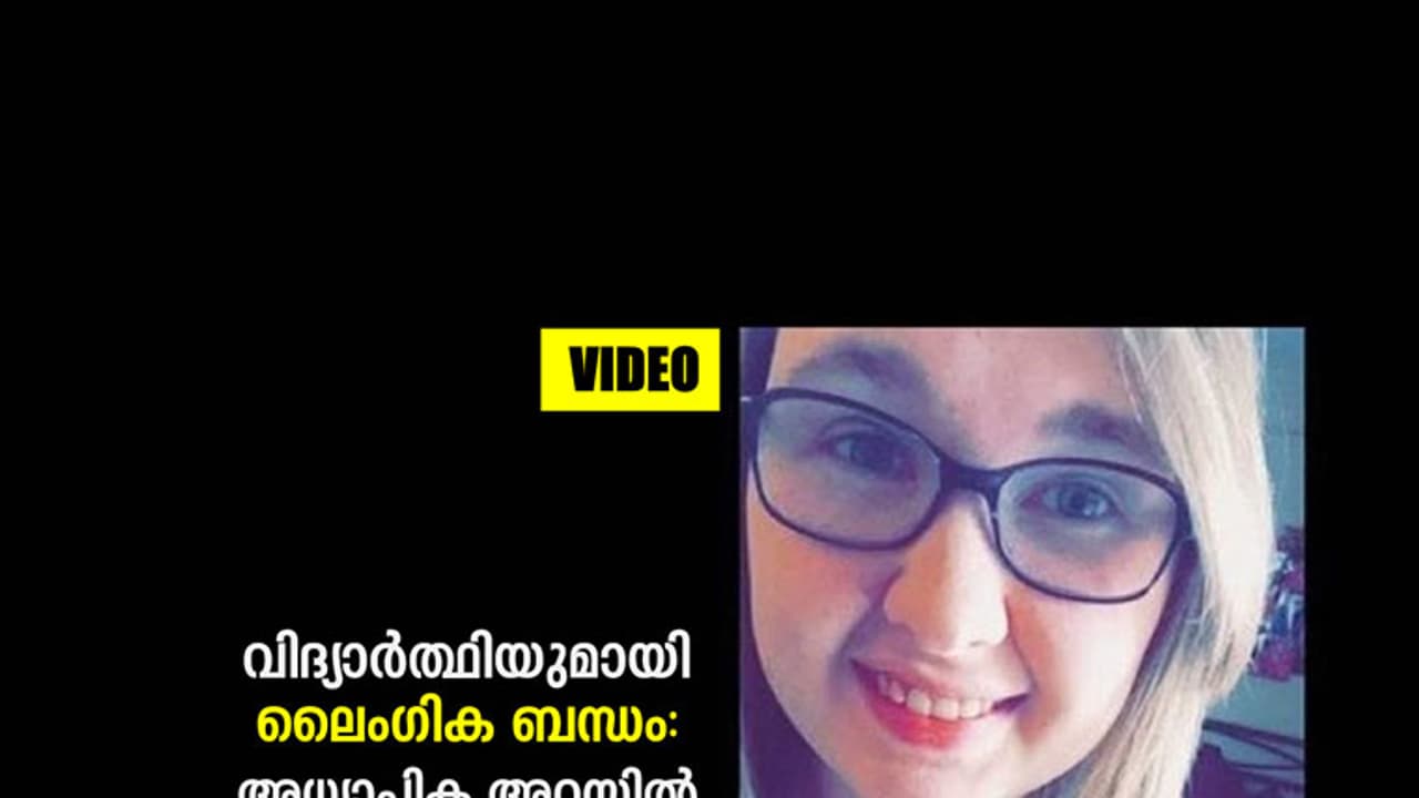 ക്ലാസ് മുറിയില്‍ വിദ്യാര്‍ത്ഥിയുമായി ലൈംഗിക ബന്ധം: അധ്യാപിക അറസ്റ്റില്‍
