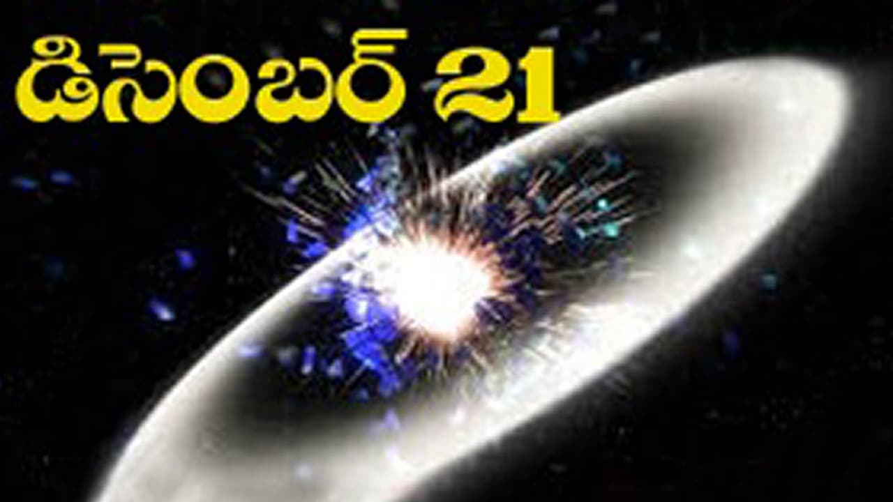 ప్రజలను భయపెడుతున్న ’డిసెంబర్ 21’ ప్రజలను భయపెడుతున్న ’డిసెంబర్ 21’