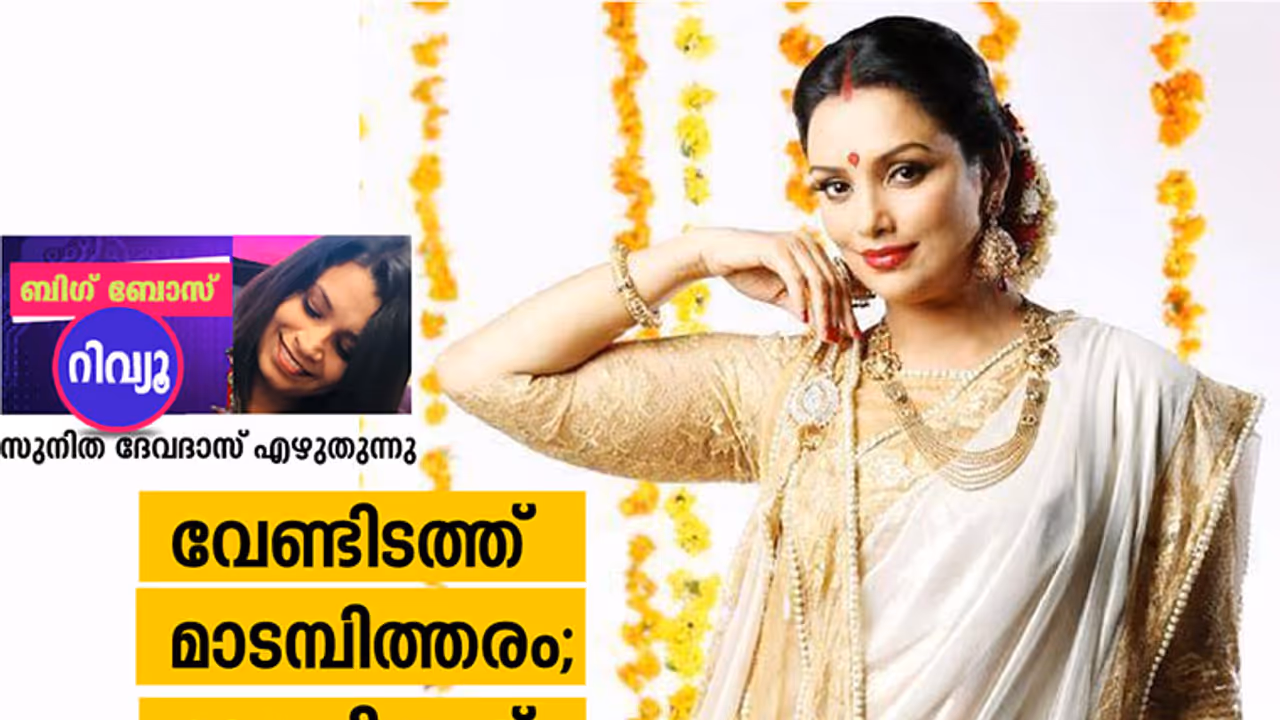 ശ്വേത മേനോന്‍: ബിഗ് ബോസിലെ സവര്‍ണ അമ്മായിയമ്മ