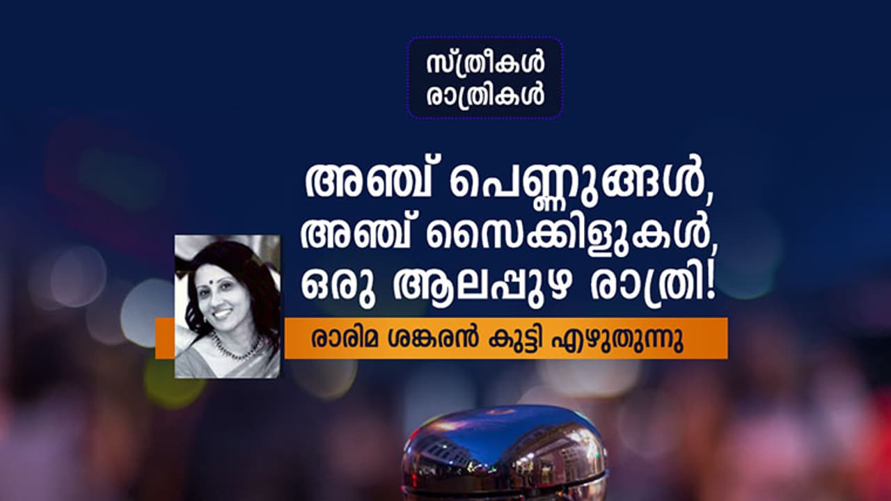 അഞ്ച് പെണ്ണുങ്ങള്, അഞ്ച് സൈക്കിളുകള്, ഒരു ആലപ്പുഴ രാത്രി! അഞ്ച് പെണ്ണുങ്ങള്, അഞ്ച് സൈക്കിളുകള്, ഒരു ആലപ്പുഴ രാത്രി!