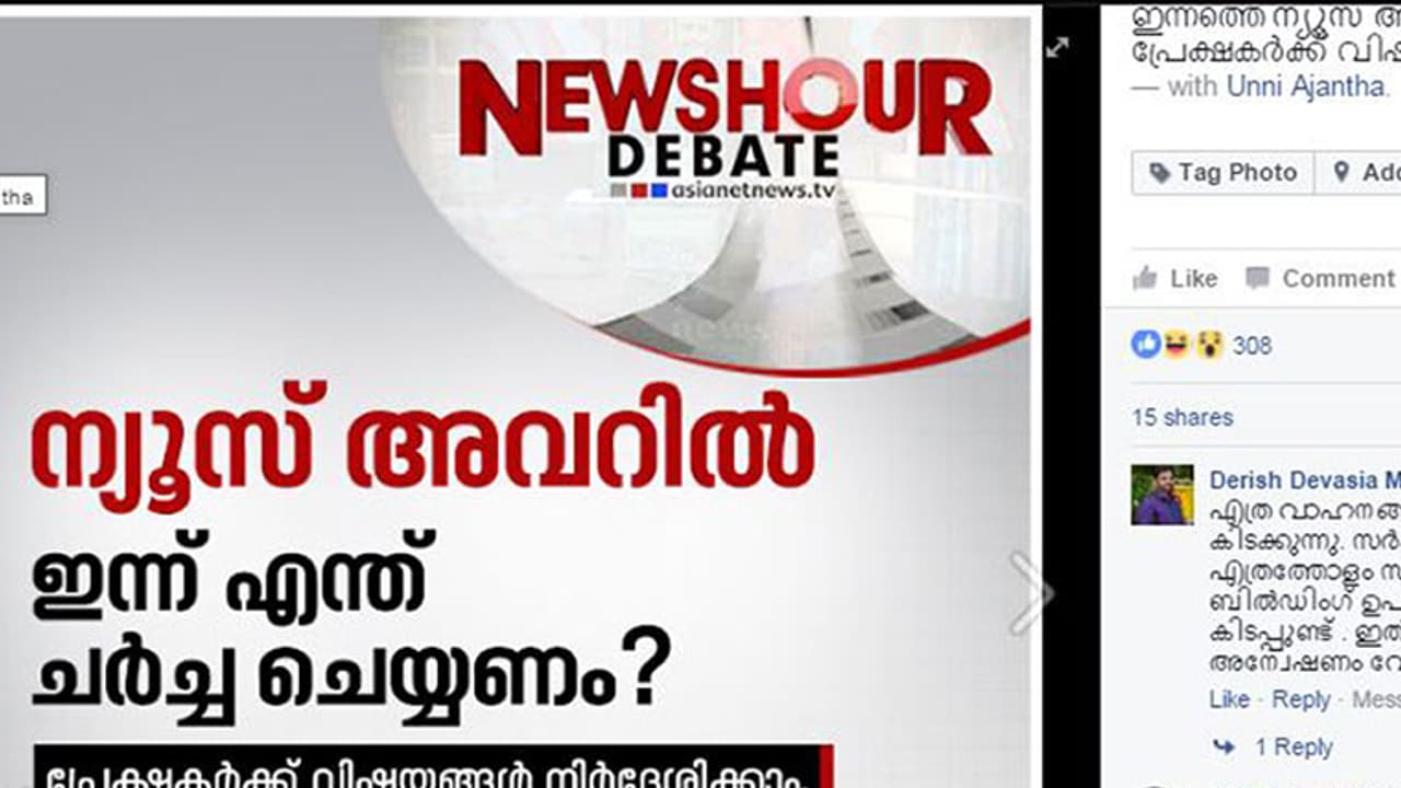 ഇന്നത്തെ ന്യൂസ് അവര് ചര്ച്ചാവിഷയം തീരുമാനിച്ചത് ഫേസ്ബുക്ക് സുഹൃത്തുക്കള് ഇന്നത്തെ ന്യൂസ് അവര് ചര്ച്ചാവിഷയം തീരുമാനിച്ചത് ഫേസ്ബുക്ക് സുഹൃത്തുക്കള്
