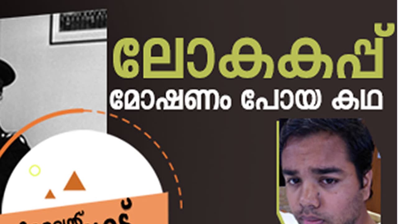 ലോകകപ്പ് മോഷ്ടിച്ചയാള് അവനായിരുന്നു; പതിറ്റാണ്ടുകള്ക്ക് ശേഷം ആ കഥ ലോകകപ്പ് മോഷ്ടിച്ചയാള് അവനായിരുന്നു; പതിറ്റാണ്ടുകള്ക്ക് ശേഷം ആ കഥ