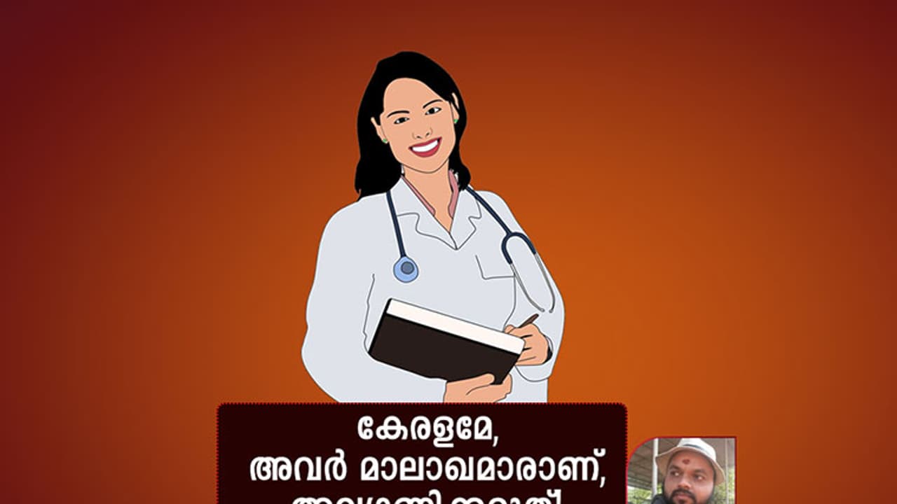 കേരളമേ, അവര് മാലാഖമാരാണ്, അവഗണിക്കരുത്! കേരളമേ, അവര് മാലാഖമാരാണ്, അവഗണിക്കരുത്!
