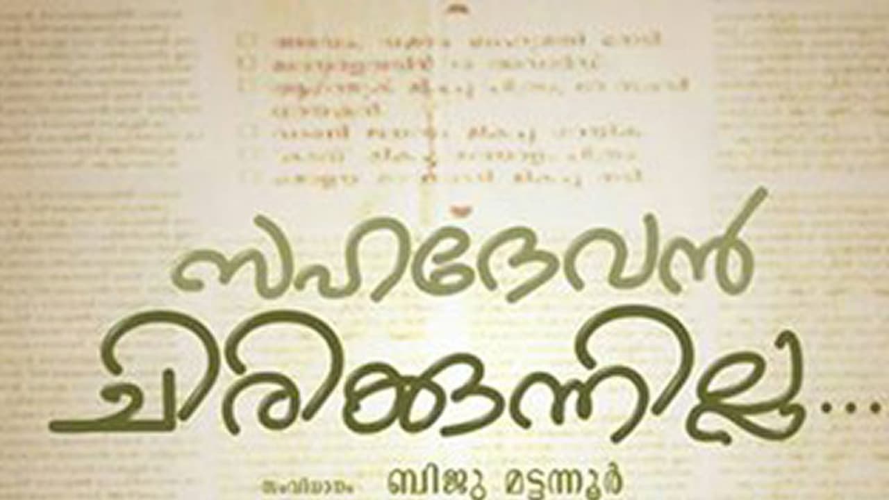 സഹദേവന് ചിരിക്കുന്നില്ല! സഹദേവന് ചിരിക്കുന്നില്ല!