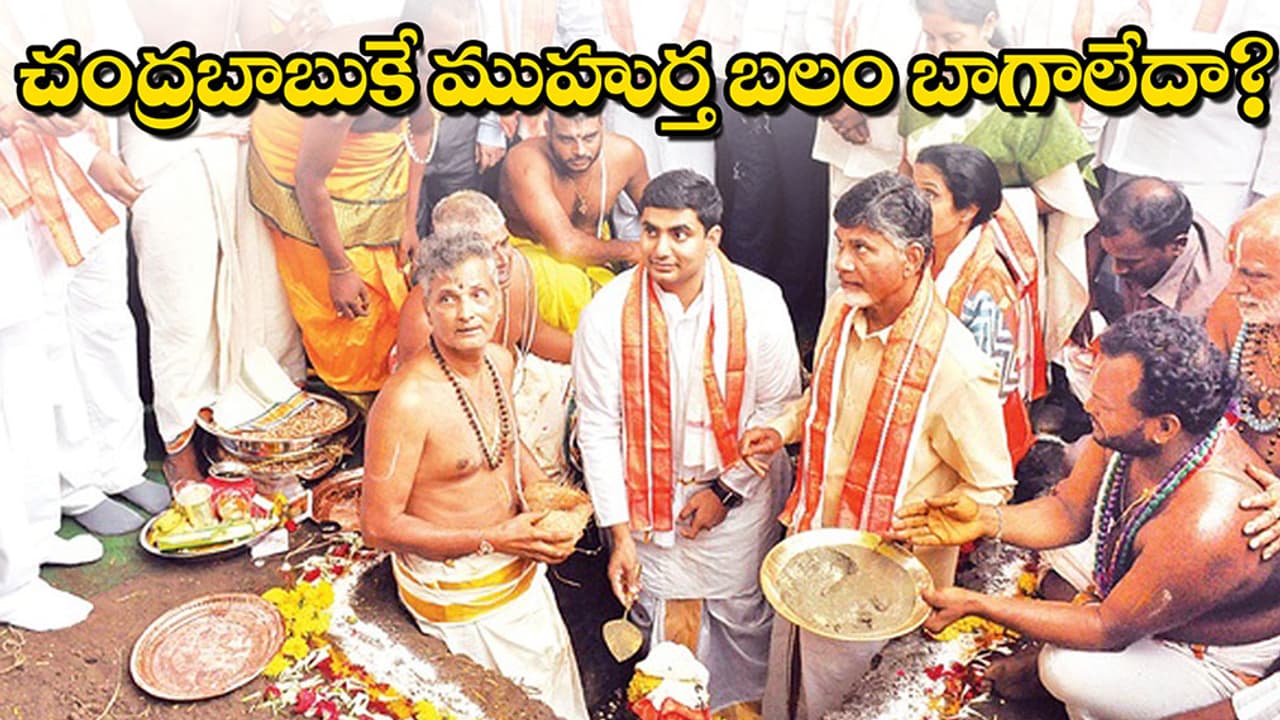 (వీడియో) చంద్రబాబుకే ముహూర్తబలం బాగా లేదా ? (వీడియో) చంద్రబాబుకే ముహూర్తబలం బాగా లేదా ?