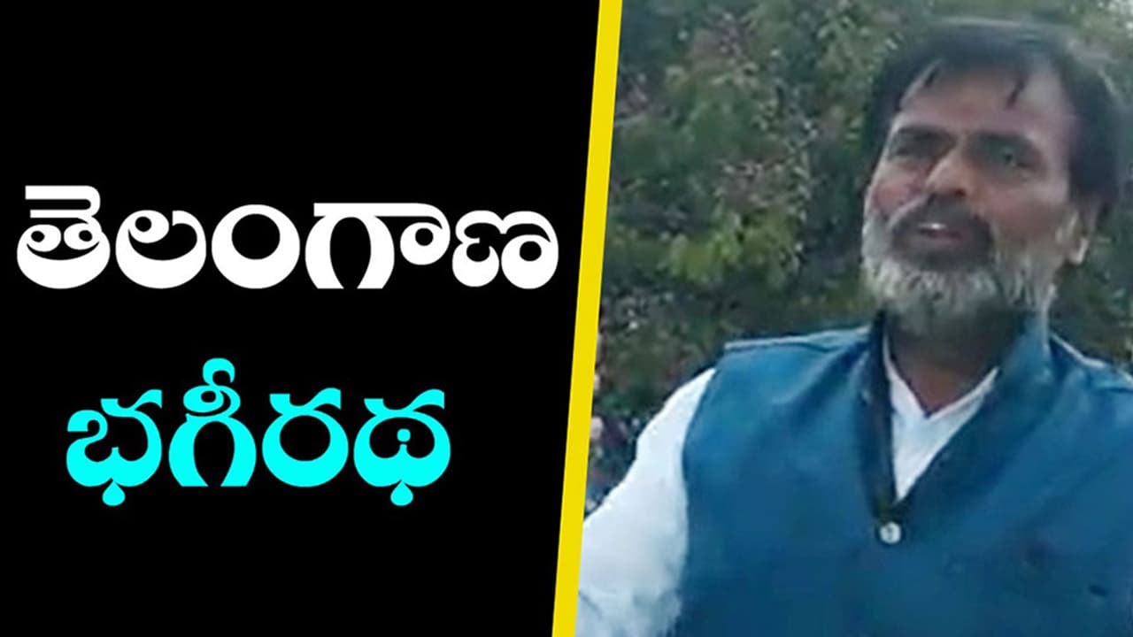 సిసలైన తెలంగాణ భగీరథుడు ఈయనే (వీడియో) సిసలైన తెలంగాణ భగీరథుడు ఈయనే (వీడియో)