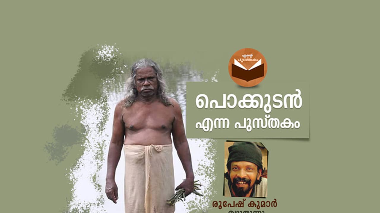 പുസ്തകമാകാതെ ഒഴുകിയ ചോരകള്‍!