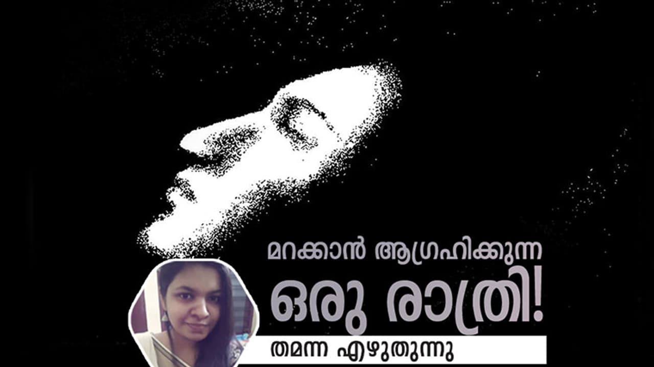 അതിനു ശേഷം ആര് അടുത്തുവന്നാലും വല്ലാത്ത ഭയം ആയിരുന്നു