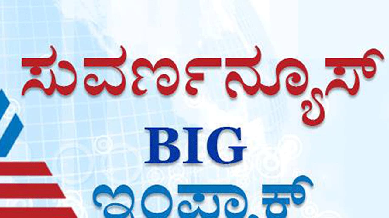 ಸುವರ್ಣ ನ್ಯೂಸ್ ಇಂಪ್ಯಾಕ್ಟ್ : ಸಿಎ ನಿವೇಶನ ರದ್ದು ಸುವರ್ಣ ನ್ಯೂಸ್ ಇಂಪ್ಯಾಕ್ಟ್ : ಸಿಎ ನಿವೇಶನ ರದ್ದು
