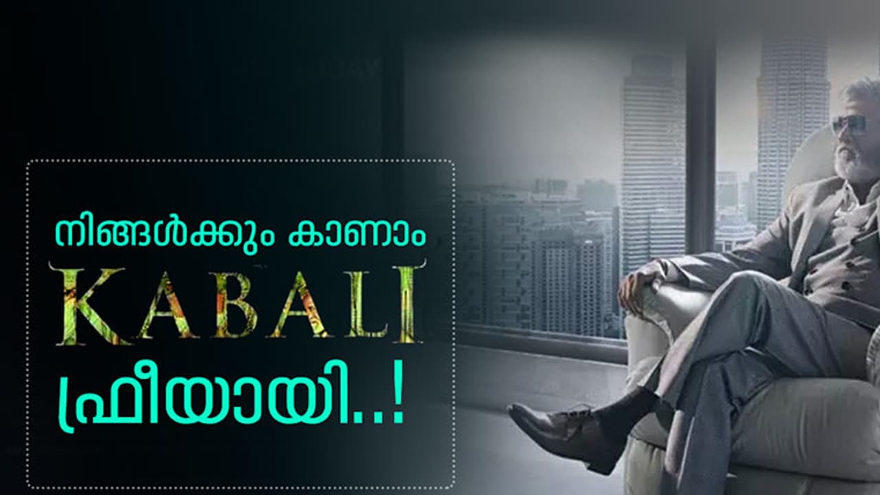 കബാലി കോണ്ടസ്റ്റ്; നിങ്ങള്ക്ക് ഫ്രീയായി കാണാം 'കബാലി' കബാലി കോണ്ടസ്റ്റ്; നിങ്ങള്ക്ക് ഫ്രീയായി കാണാം 'കബാലി'