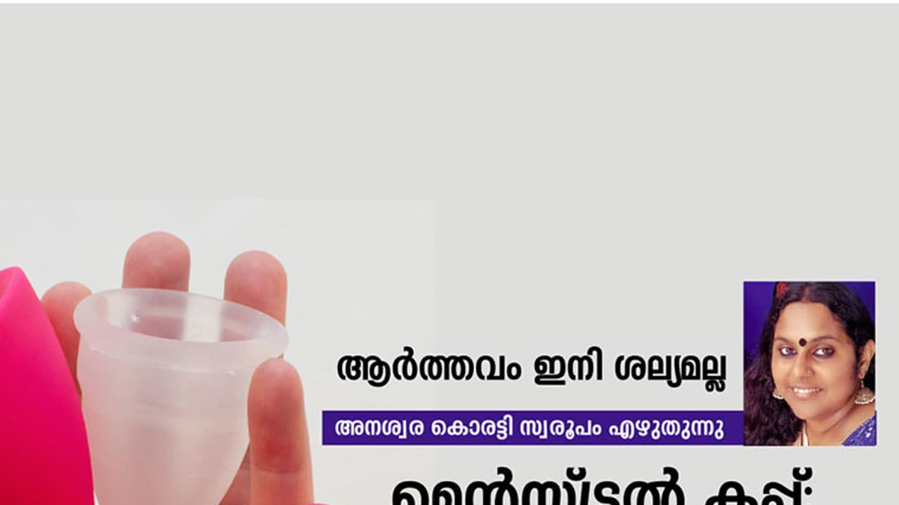 മെന്സ്ട്രല് കപ്പ്: ആദ്യാനുഭവം! മെന്സ്ട്രല് കപ്പ്: ആദ്യാനുഭവം!