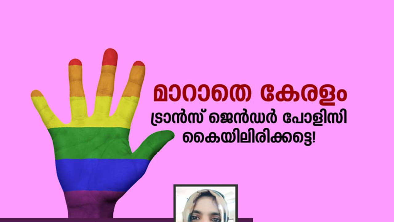 മാറാതെ കേരളം; ട്രാന്സ് ജെന്ഡര് പോളിസി കൈയിലിരിക്കട്ടെ! മാറാതെ കേരളം; ട്രാന്സ് ജെന്ഡര് പോളിസി കൈയിലിരിക്കട്ടെ!
