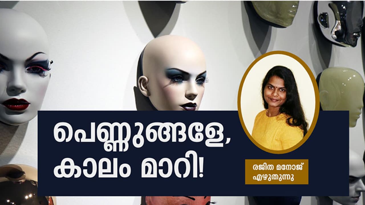 പെണ്ണുങ്ങളേ, കാലം മാറി! പെണ്ണുങ്ങളേ, കാലം മാറി!