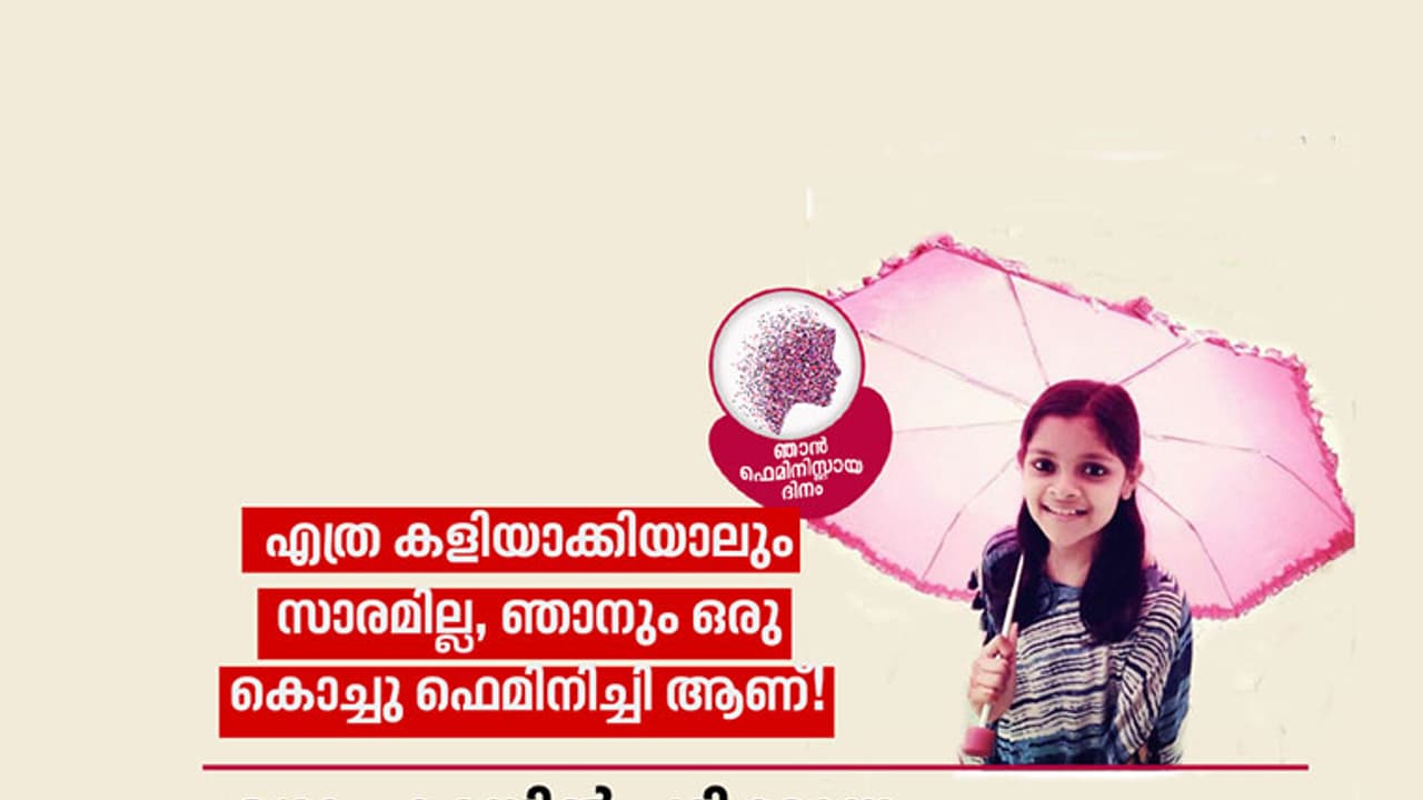 ഒരു ഏഴാം ക്ലാസുകാരി പറയുന്നു; ഞാനും ഒരു കൊച്ചു ഫെമിനിസ്റ്റ്! ഒരു ഏഴാം ക്ലാസുകാരി പറയുന്നു; ഞാനും ഒരു കൊച്ചു ഫെമിനിസ്റ്റ്!