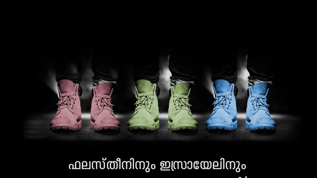 ഫലസ്തീനിനും ഇസ്രായേലിനും മധ്യേ ഒരു കൊട്ടാരക്കരക്കാരന്‍!