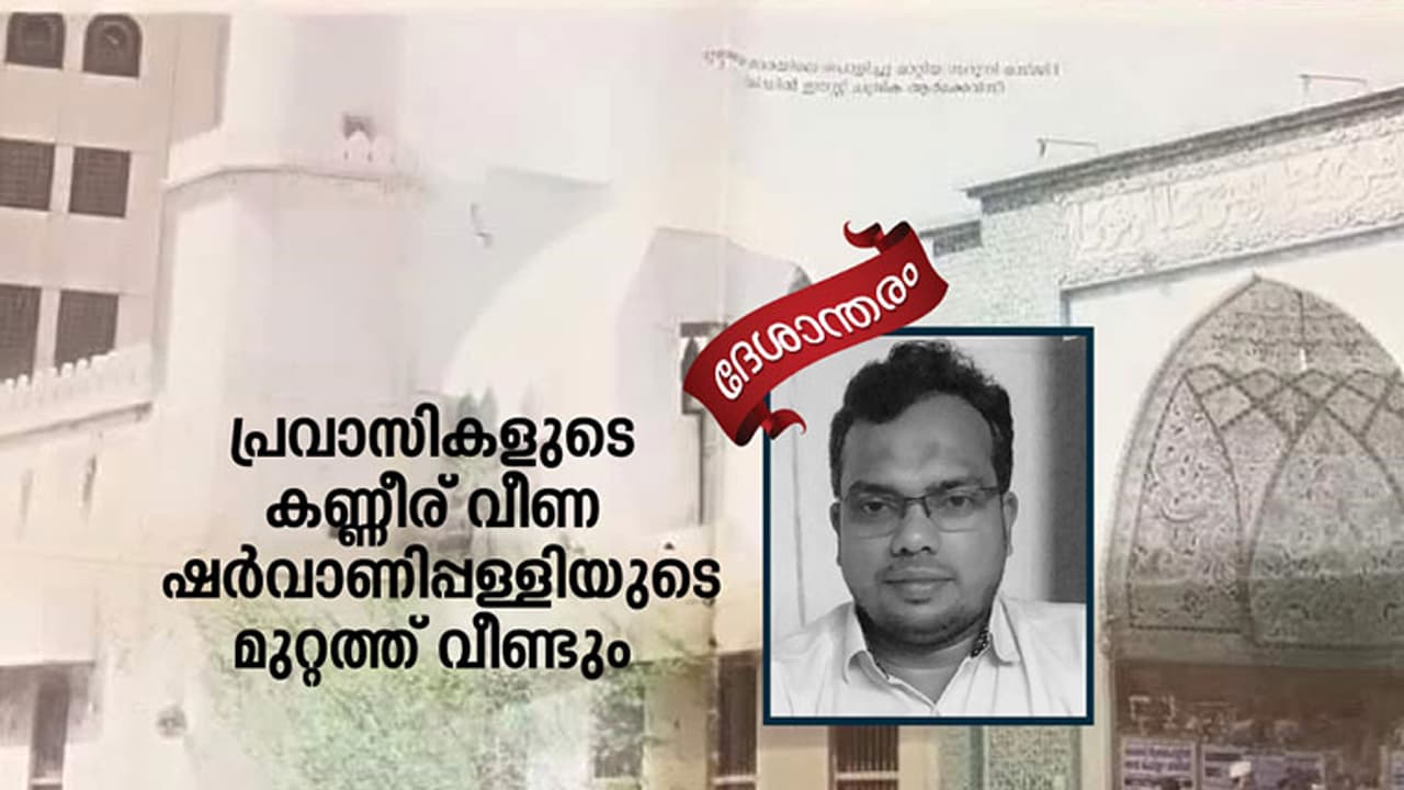 പ്രവാസികളുടെ കണ്ണീര് വീണ ഷര്വാണിപ്പള്ളിയുടെ മുറ്റത്ത് വീണ്ടും പ്രവാസികളുടെ കണ്ണീര് വീണ ഷര്വാണിപ്പള്ളിയുടെ മുറ്റത്ത് വീണ്ടും