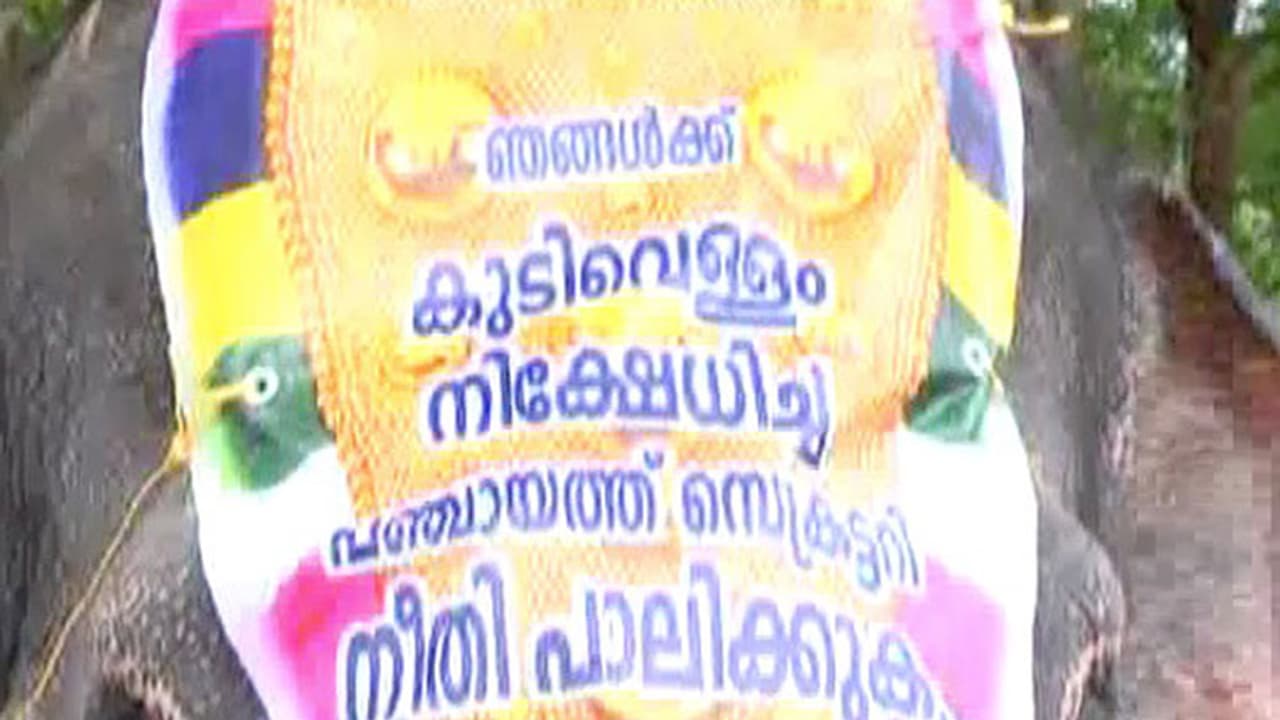 ദാഹജലത്തിനായി പഞ്ചായത്ത് ഉപരോധിക്കാനെത്തിയവരെ കണ്ട് അധികൃതര് ഞെട്ടി ദാഹജലത്തിനായി പഞ്ചായത്ത് ഉപരോധിക്കാനെത്തിയവരെ കണ്ട് അധികൃതര് ഞെട്ടി