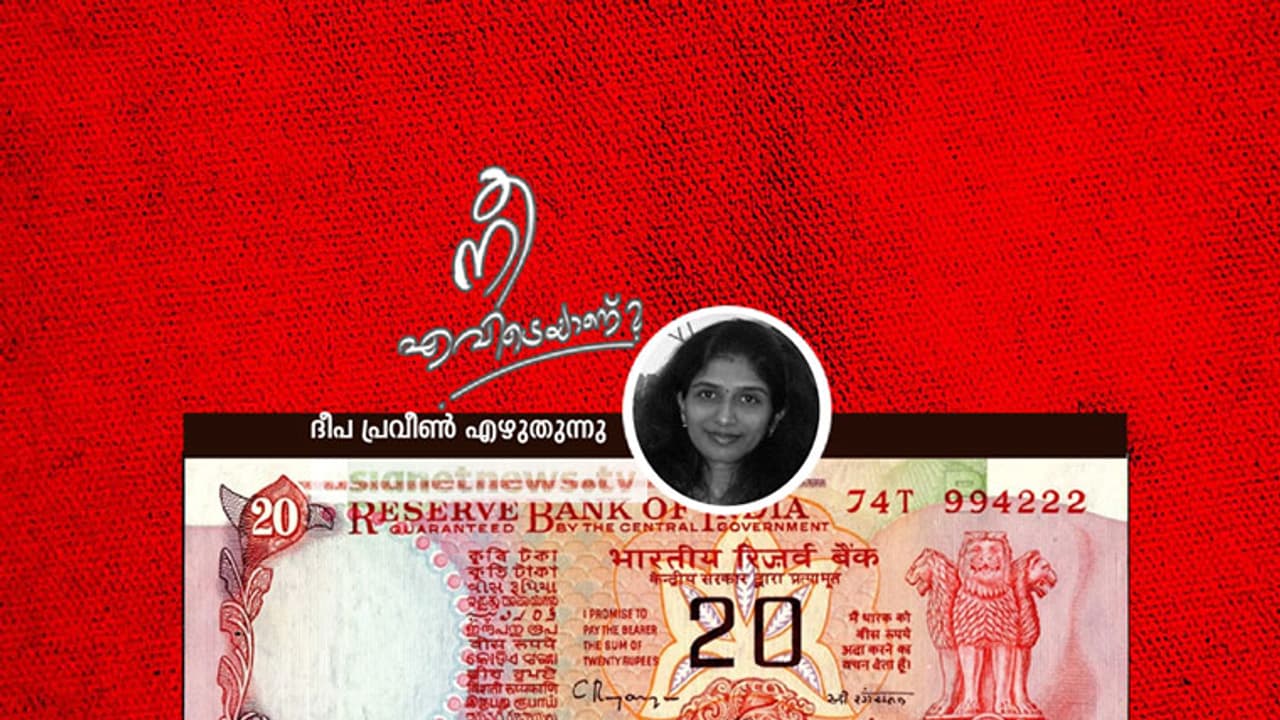 വിലമതിക്കാനാവാത്ത ആ ഇരുപത് രൂപാ നോട്ട്! വിലമതിക്കാനാവാത്ത ആ ഇരുപത് രൂപാ നോട്ട്!